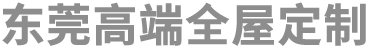 东莞诺维高端全屋定制公司