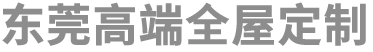 东莞诺维高端全屋定制公司